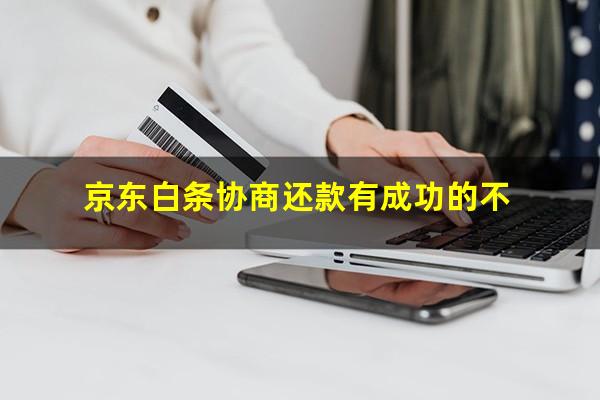京东白条协商还款的流程是什么 京东白条协商还款有成功的不