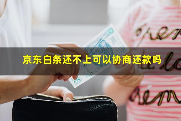 京东白条没钱还怎么协商延期还款 京东白条还不上可以协商还款吗