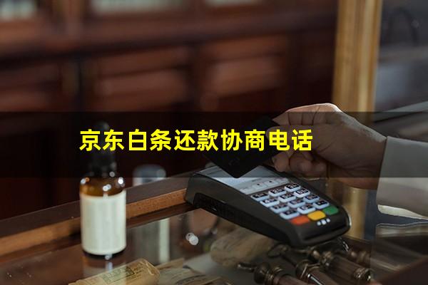 京东白条逾期怎么协商延期 京东白条还款协商电话