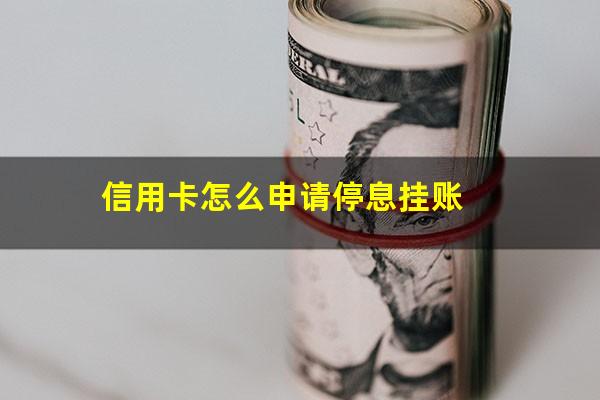 信用卡最低还款额还了之后会逾期吗 信用卡怎么申请停息挂账