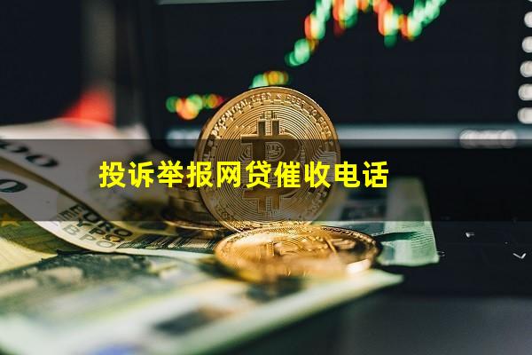 打12363投诉网贷催收有用吗 投诉举报网贷催收电话