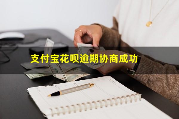 花呗逾期协商成功后为什么还有催收电话 支付宝花呗逾期协商成功