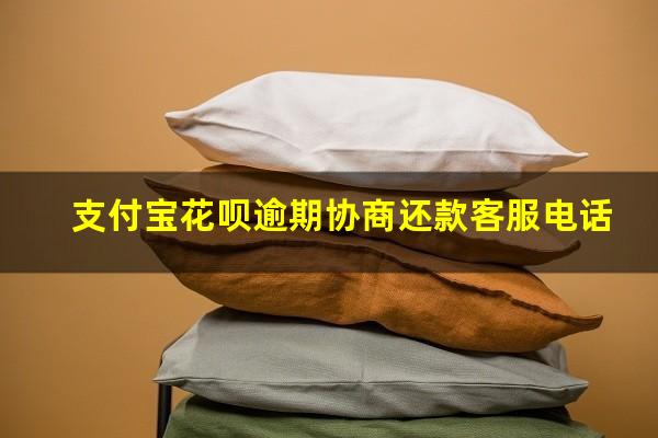 花呗逾期打95188怎么协商呢 支付宝花呗逾期协商还款客服电话