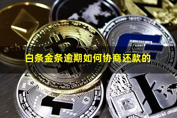 白条金条逾期如何协商还款 白条金条逾期如何协商还款的