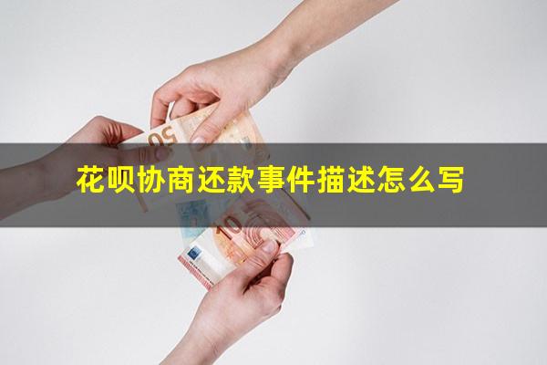 花呗协商还款终于成功了吗 花呗协商还款事件描述怎么写