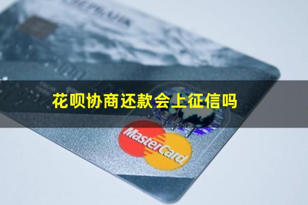 花呗协商要贫困证明吗 花呗协商还款会上征信吗