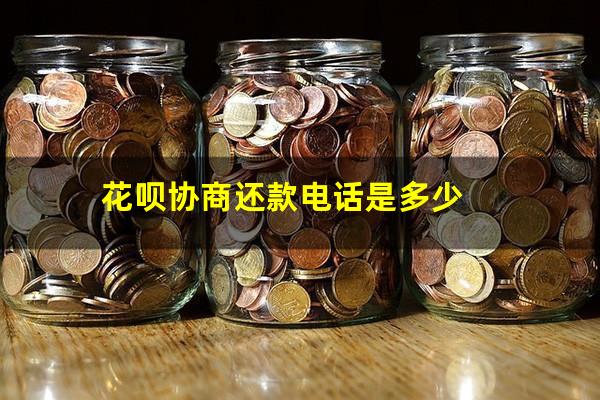 花呗如何协商还款 花呗协商还款电话是多少