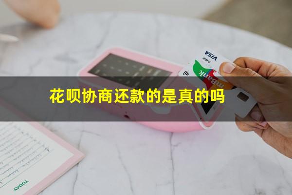 花呗协商分期还款有效吗 花呗协商还款的是真的吗