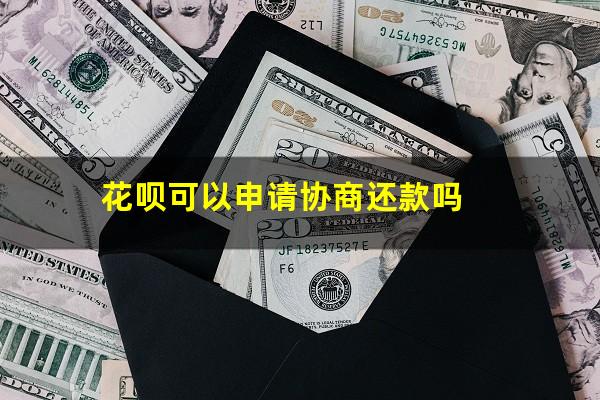 花呗可以协商还款只还本金吗 花呗可以申请协商还款吗