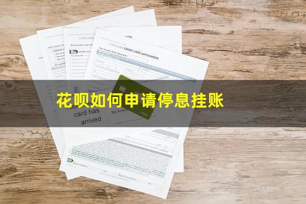 花呗怎么协商停息挂账 花呗如何申请停息挂账