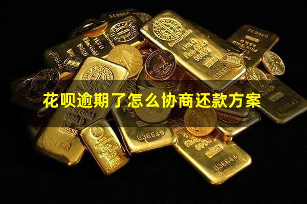 花呗逾期怎么协商 花呗逾期了怎么协商还款方案