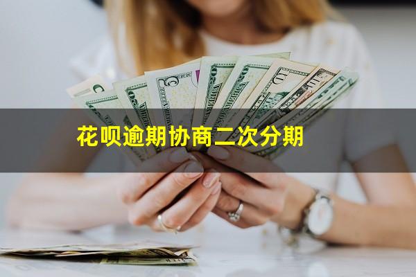 花呗如何协商二次分期呢 花呗逾期协商二次分期