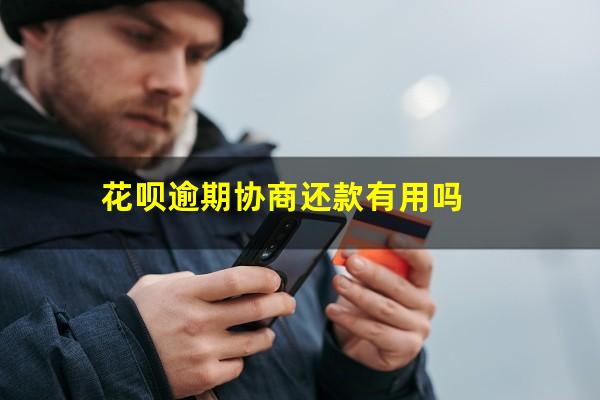 花呗逾期如何协商本金分期 花呗逾期协商还款有用吗