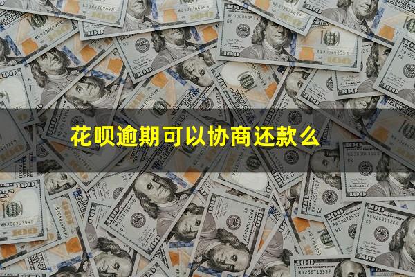 花呗逾期能协商延期还款吗 花呗逾期可以协商还款么