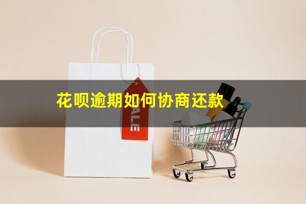 花呗逾期如何协商二次分期 花呗逾期如何协商还款