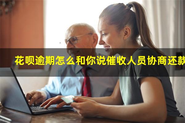 大兴花呗逾期怎么协商 花呗逾期怎么和你说催收人员协商还款