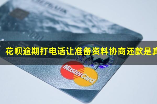 花呗逾期打电话让准备资料协商还款是真的 花呗逾期打电话让准备资料协商还款是真的吗