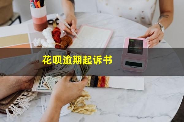 花呗逾期起诉传单会发到户口所在地吗 花呗逾期起诉书