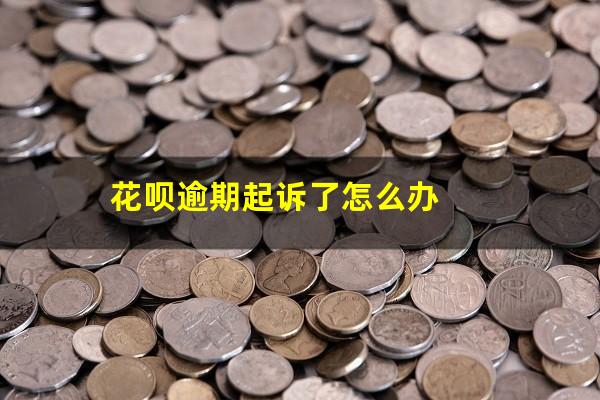 花呗逾期被起诉是不是还了就没事了 花呗逾期起诉了怎么办
