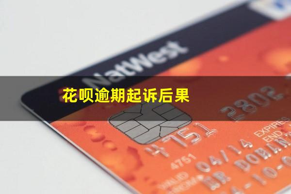 花呗逾期起诉之后会怎么样 花呗逾期起诉后果