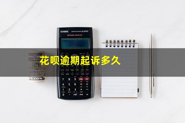 花呗逾期被起诉律师费是多少 花呗逾期起诉多久