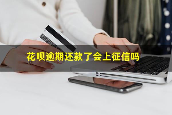 花呗逾期还款有什么影响 花呗逾期还款了会上征信吗