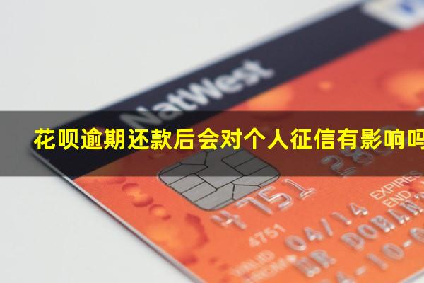 花呗逾期还款后对信用有影响吗 花呗逾期还款后会对个人征信有影响吗