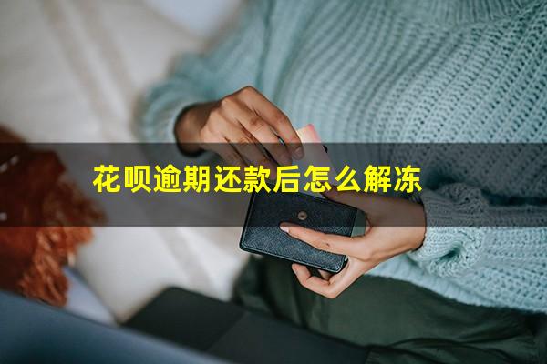 花呗逾期还款后被冻结怎么快速恢复 花呗逾期还款后怎么解冻