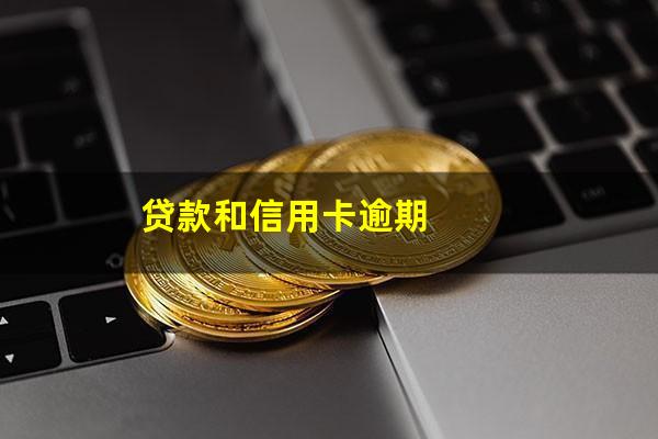 信用卡逾期跟花呗哪个严重 贷款和信用卡逾期