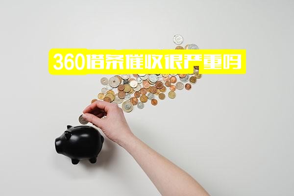 360借条催收严重吗？2020年是否仍在催账？应对方法详解