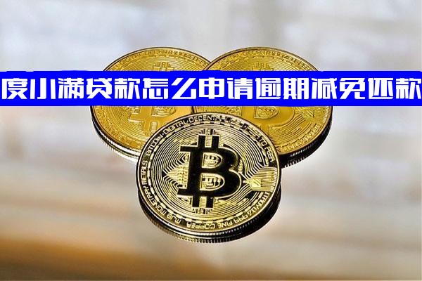 度小满贷款申请流程全攻略：逾期减免还款、分期及协商减免指南