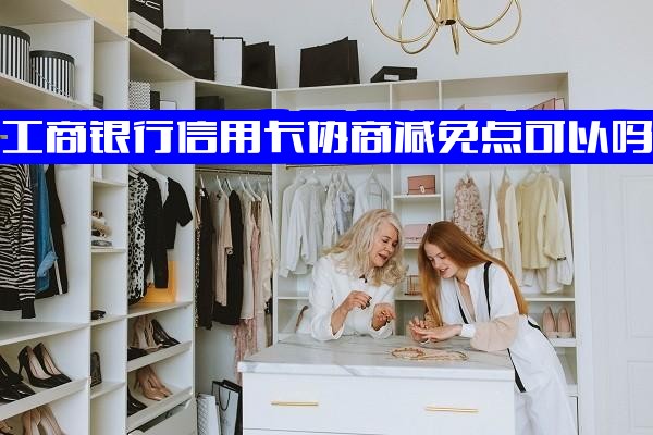 欠工商银行信用卡能否协商还款？减免本金、降低还款额度及协商减免点可行吗？