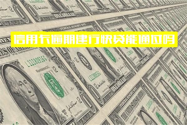 信用卡逾期影响建行快贷申请吗？逾期会扣其他建行卡余额吗？知乎解答：建行快贷逾期一次还能再申请吗？