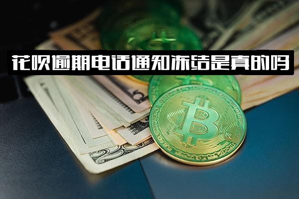花呗逾期：电话通知冻结是否真实？官方催收会联系谁？逾期已久称“按流程走”意味着什么？持续拒接电话将面临何种后果？