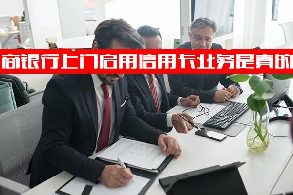 工行上门启用信用卡业务真实性揭秘：电话预约上门办理信用卡及上门收款收费标准详解