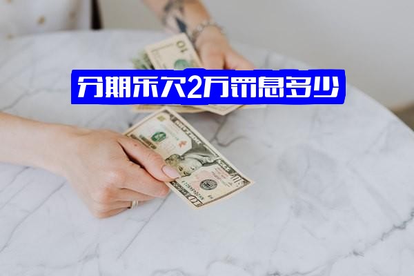 ="分期乐2021年欠2万两年未还且逾期一个月，罚息如何计算？总共需还款金额多少？"