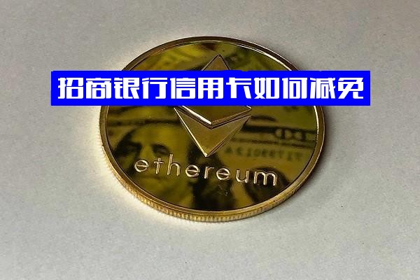 招商银行信用卡减免全攻略：年费、违约金减免操作指南与结清技巧