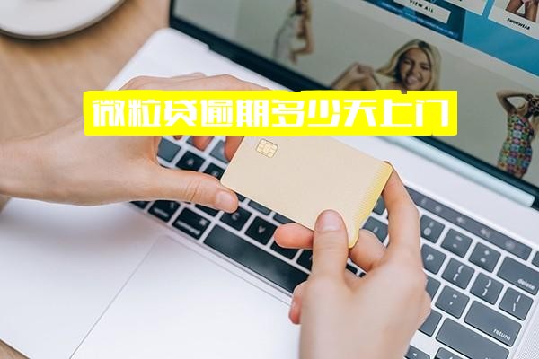 微粒贷逾期催收时间节点：逾期几天会打电话本人？多久联系紧急联系人？多少天通知家属？多久会上门？