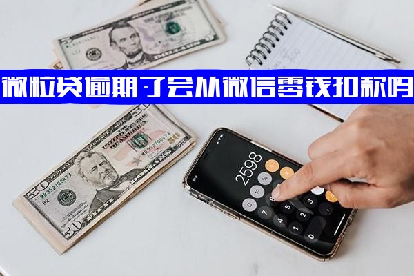 微粒贷逾期会否从微信零钱扣款？微信钱包资金会否被划走？欠款逾期影响零钱使用吗？如何应对？