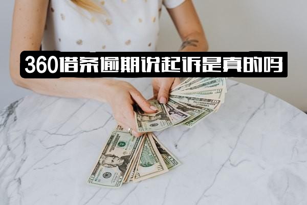 360借条逾期被起诉真实性及应对：是否真的会起诉？被起诉后怎么办？能否协商还款？