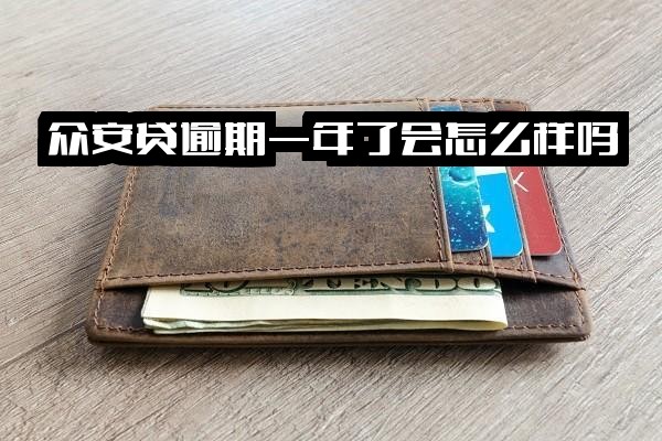 众安贷及众安小贷：逾期十天、逾期一年或长期未还，后果如何？是否上征信？