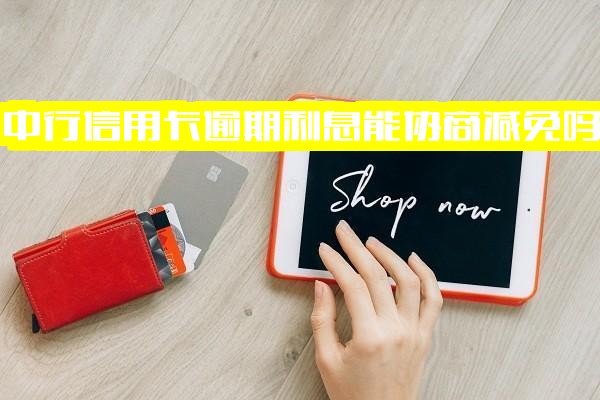 中行信用卡逾期利息能否协商减免？中信银行卡逾期利息和违约金如何处理？中国银行信用还款延迟几天及逾期协商还款指南