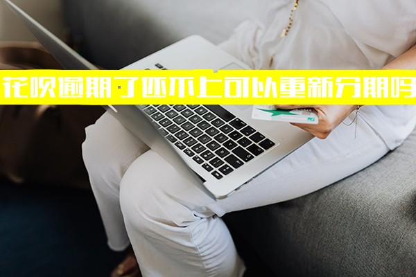 花呗逾期后能否重新分期或申请分期还款？