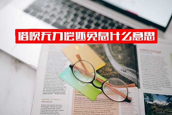 借呗无力偿还免息政策解析：能否申请免息及最佳解决方案