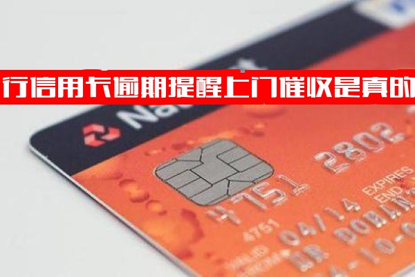 工行信用卡逾期声称上门催收是真的吗？逾期4个月如何应对协商及上门催收合法性质疑