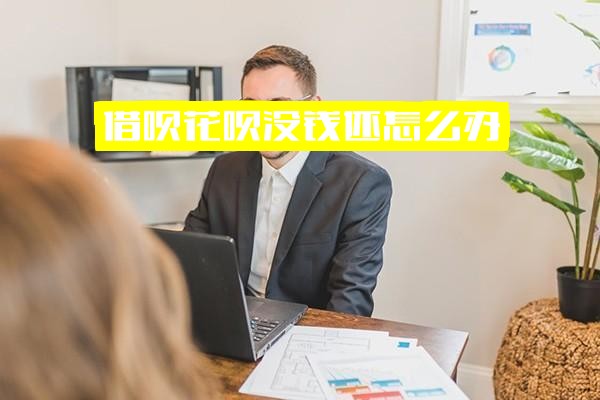 支付宝借呗花呗欠款无力偿还？没钱还怎么办？实用解决指南