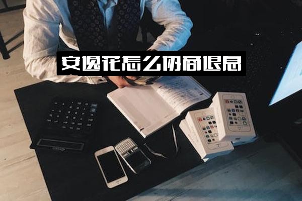 安逸花如何有效协商申请退息，成功退回利息方法详解