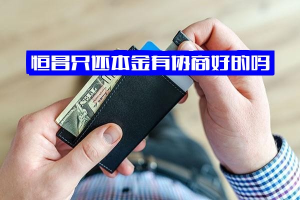 恒昌只还本金能否成功协商？还款方案被对方否认如何应对？恒昌协商还款可行性解析