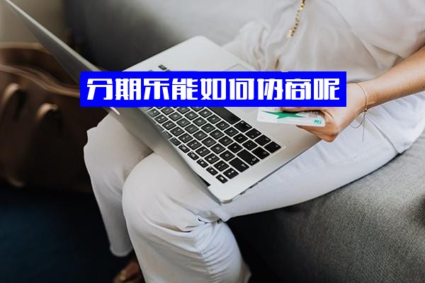 分期乐协商还款实用指南：有效方式与成功案例解析