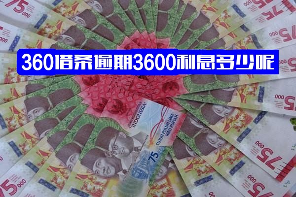 360借条逾期3600利息多少？逾期利息怎么计算？逾期一天后果、罚息规则及会利滚利吗详解